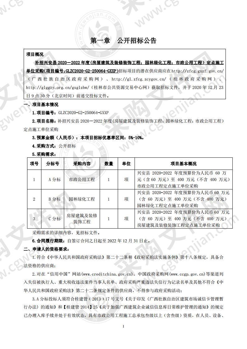 补招兴安县 2020－2022 年度(房屋建筑及装修装饰工程；园林绿化工程；市政公用工程） 定点施工单位采购