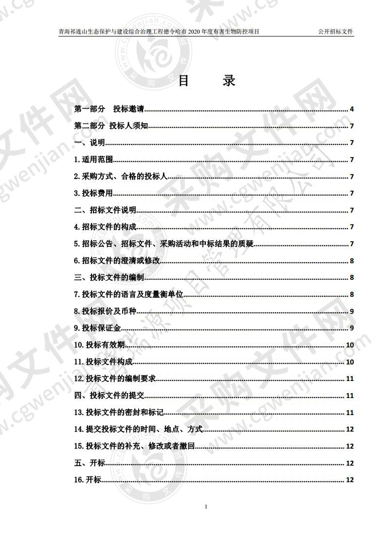 青海祁连山生态保护与建设综合治理工程德令哈市2020年度有害生物防控项目