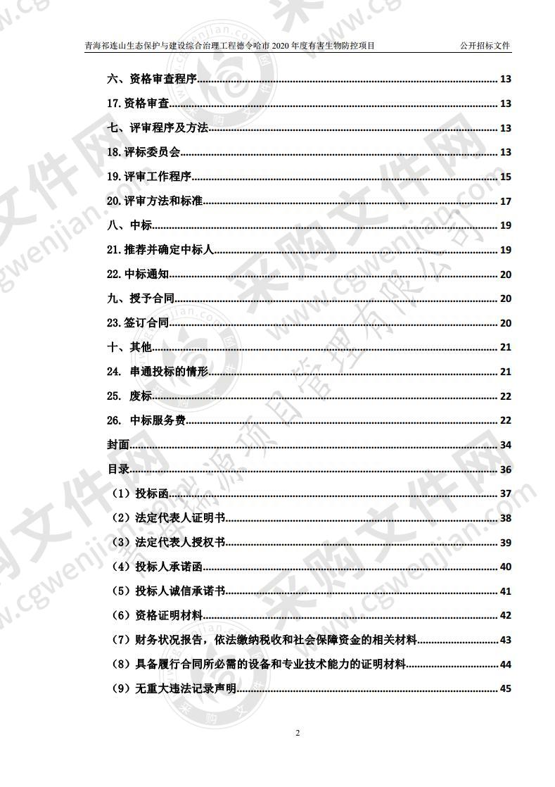 青海祁连山生态保护与建设综合治理工程德令哈市2020年度有害生物防控项目