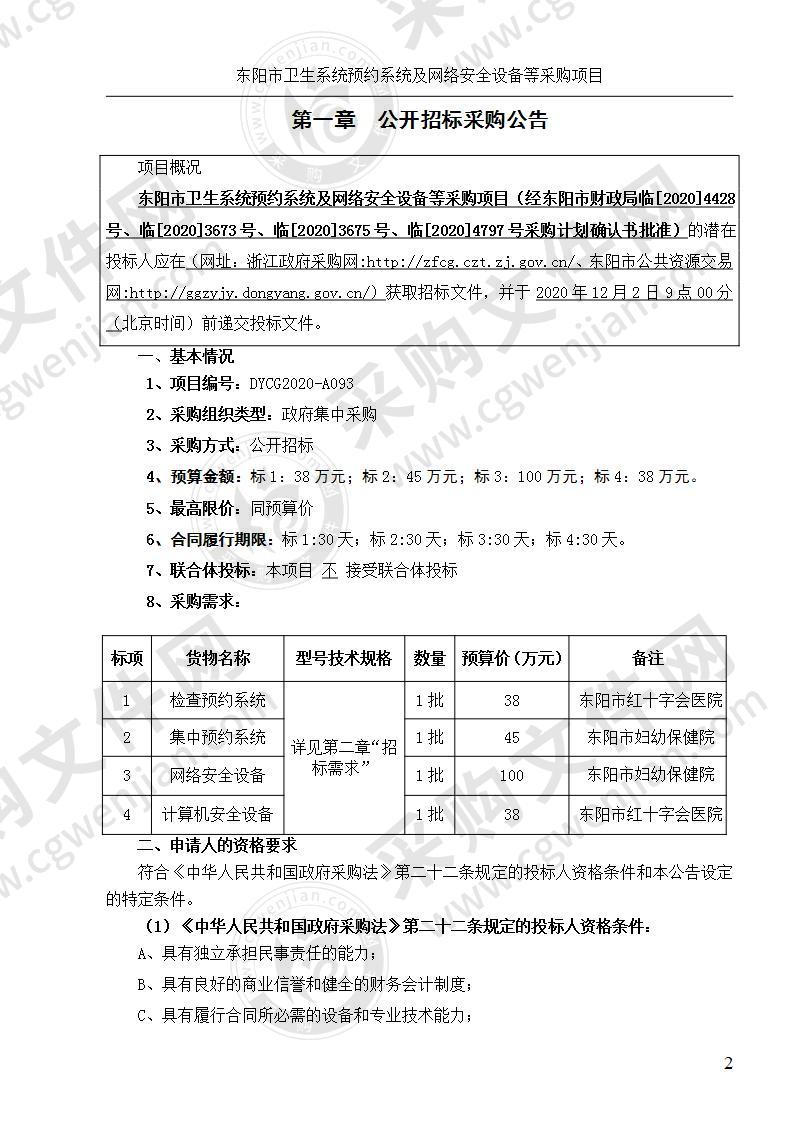 东阳市卫生系统预约系统及网络安全设备等采购项目