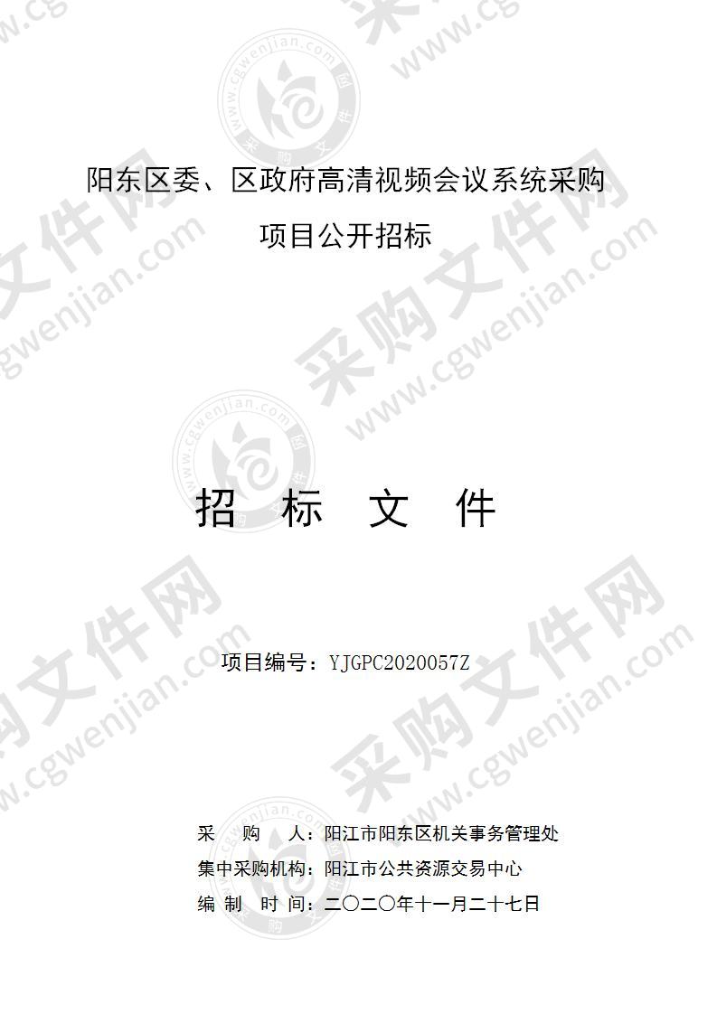 阳东区委、区政府高清视频会议系统项目