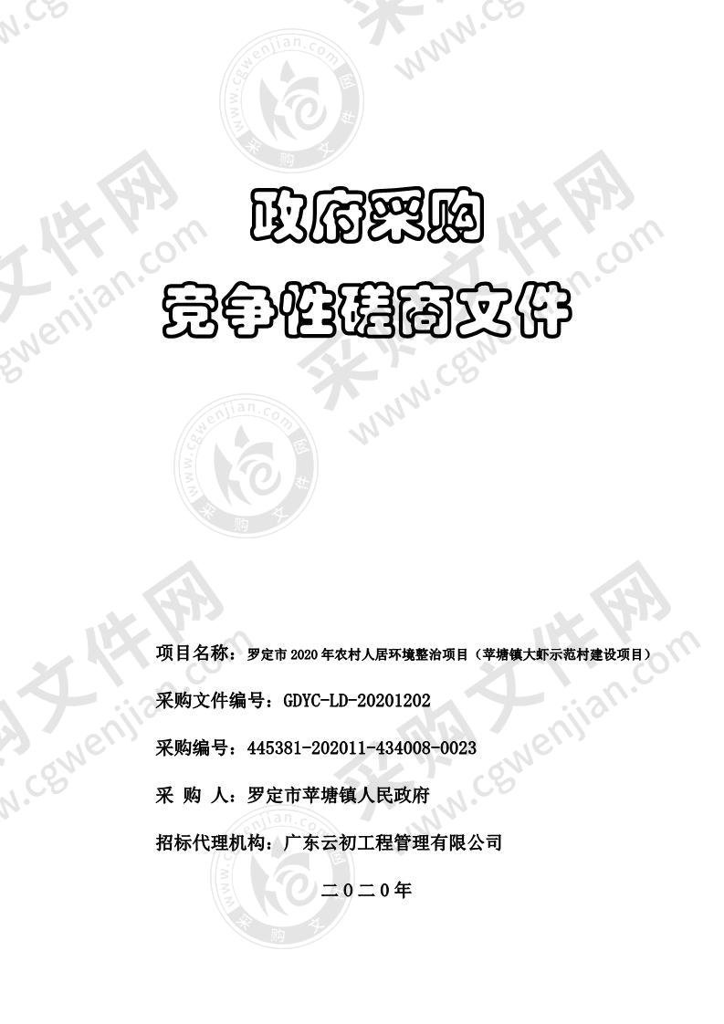 罗定市2020年农村人居环境整治项目（苹塘镇大虾示范村建设项目）