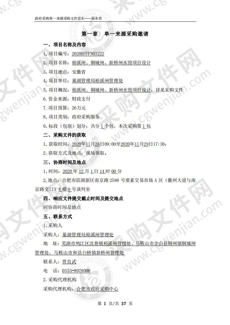 裕溪闸、铜城闸、新桥闸水毁项目设计