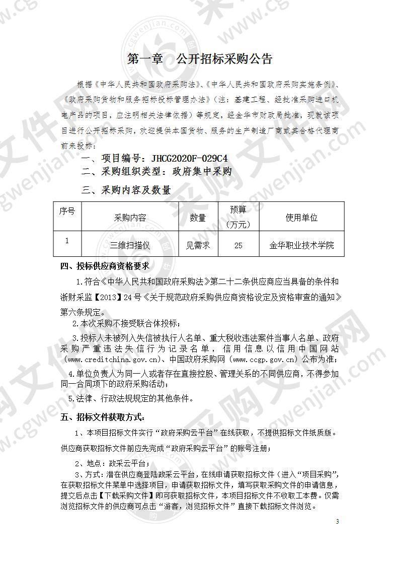 金华职业技术学院三维扫描仪采购项目