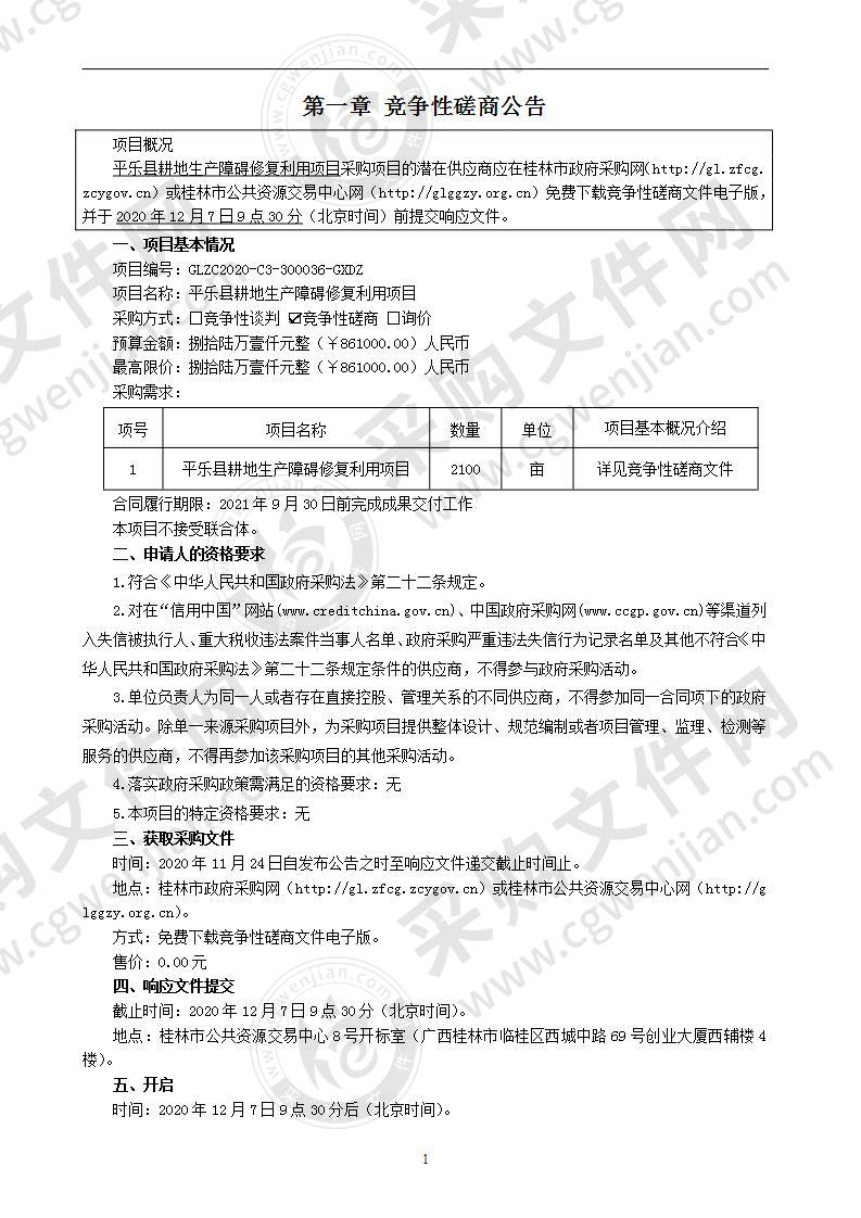 平乐县耕地生产障碍修复利用项目