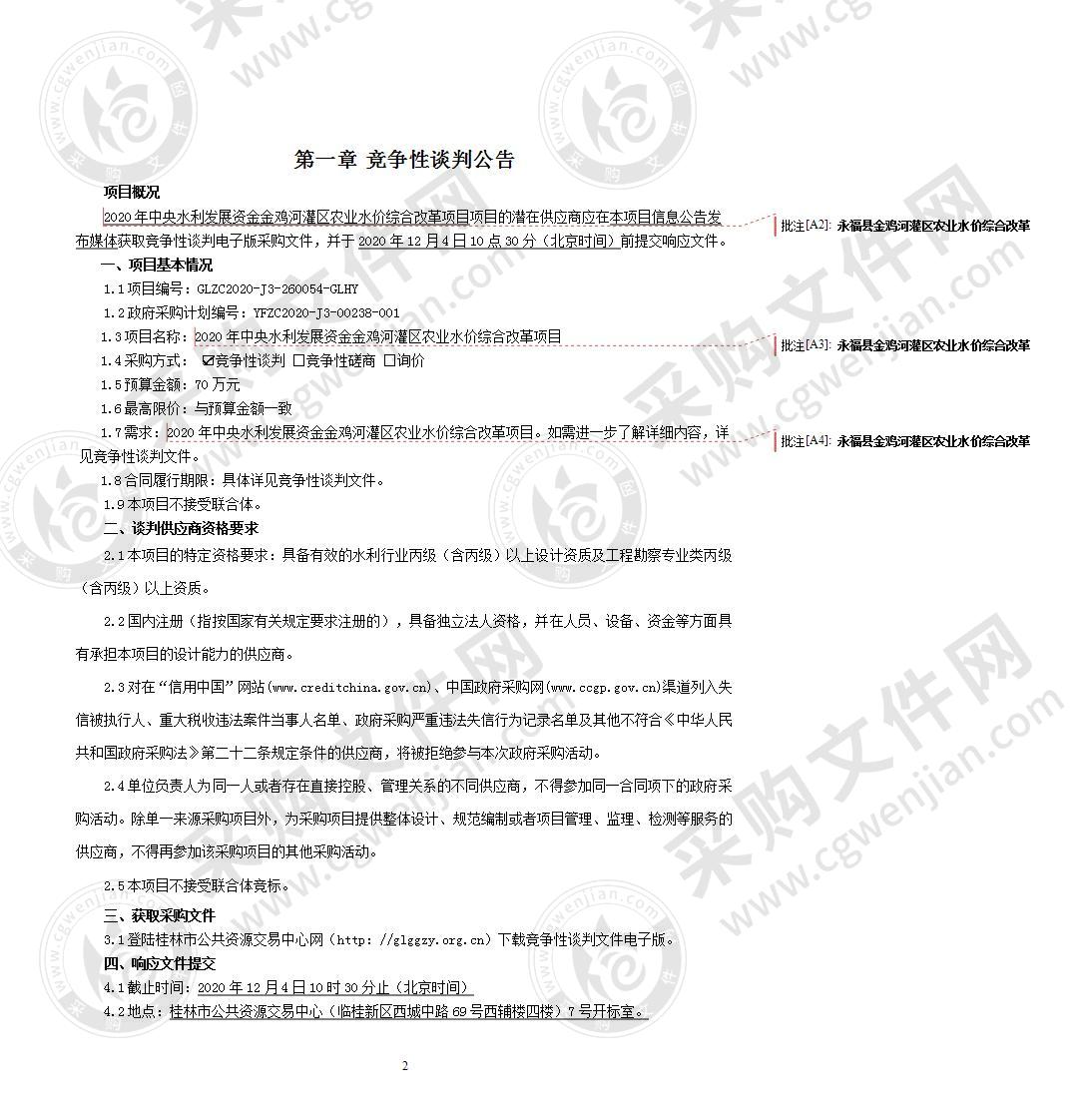 2020年中央水利发展资金金鸡河灌区农业水价综合改革项目