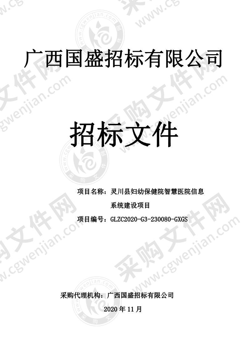 灵川县妇幼保健院智慧医院信息系统建设项目（B分标）