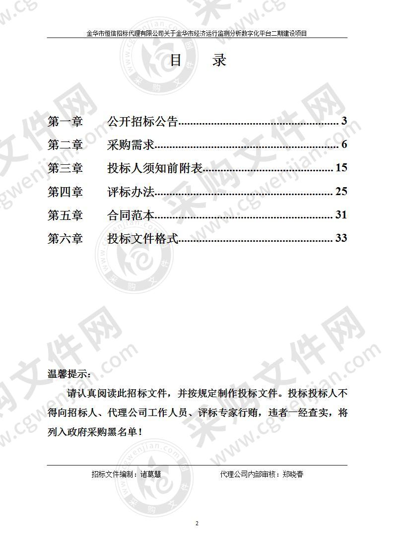 金华市经济运行监测分析数字化平台二期建设项目