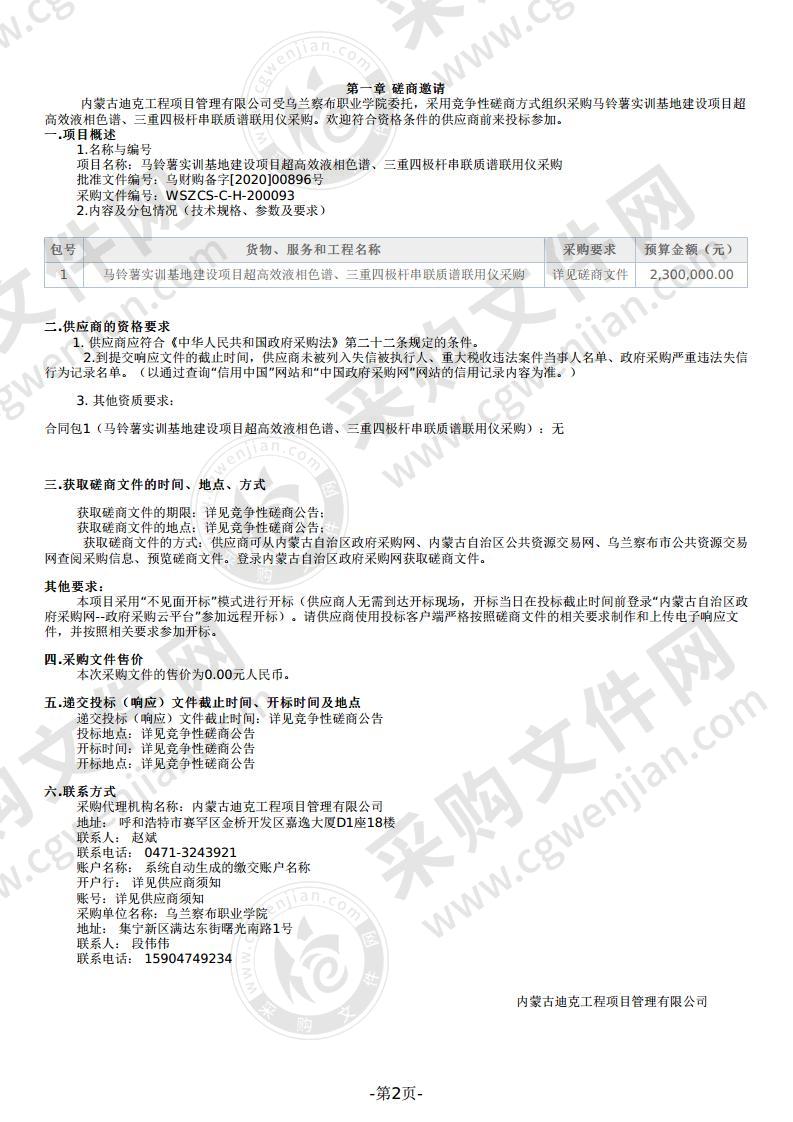 马铃薯实训基地建设项目超高效液相色谱、三重四极杆串联质谱联用仪采购