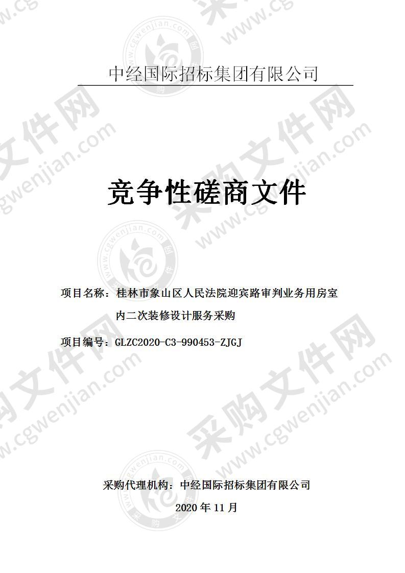 桂林市象山区人民法院迎宾路审判业务用房室内二次装修设计服务采购