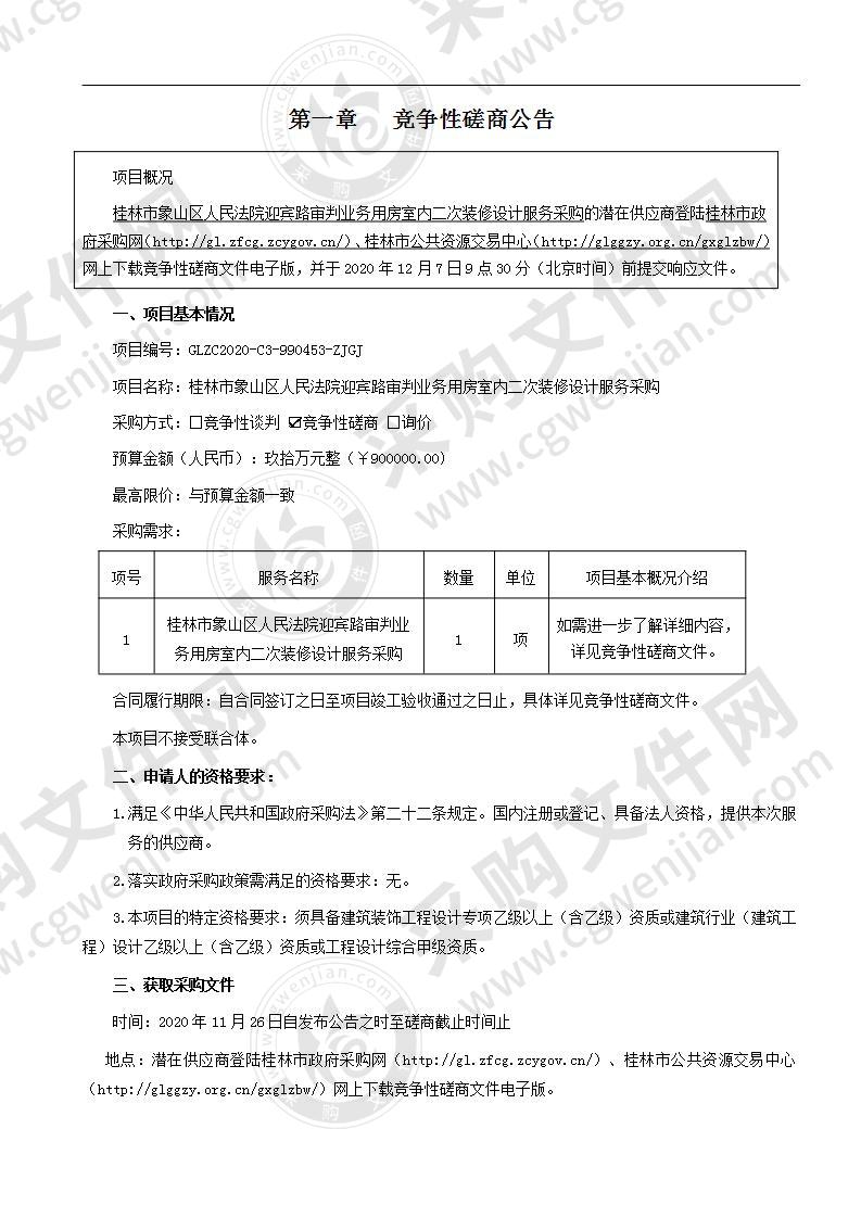 桂林市象山区人民法院迎宾路审判业务用房室内二次装修设计服务采购