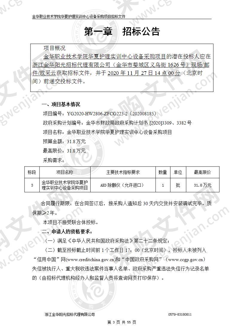 金华职业技术学院华夏护理实训中心设备采购项目