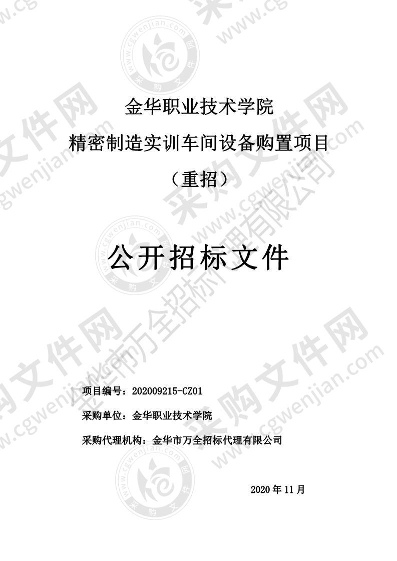 金华职业技术学院精密制造实训车间设备购置项目