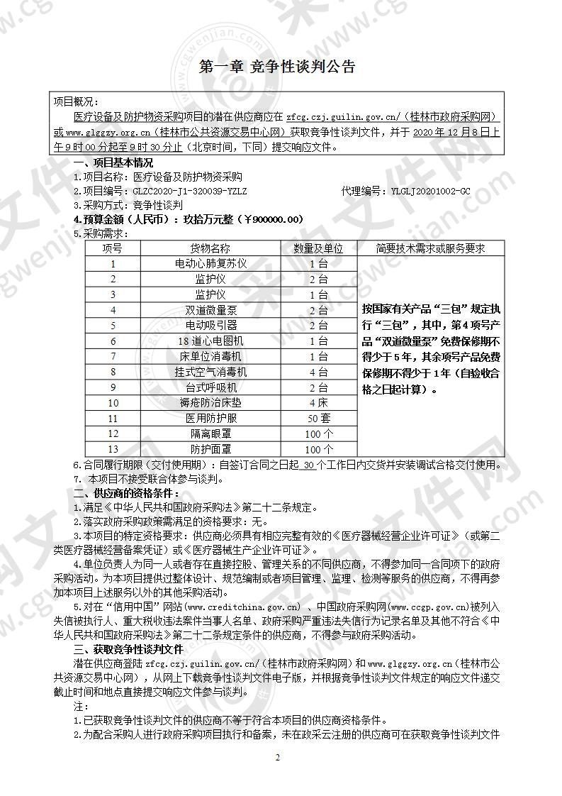 医疗设备及防护物资采购