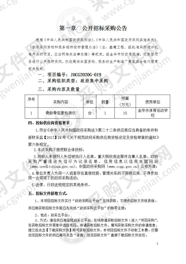 金华市体育运动学校骨龄骨密度检测仪项目