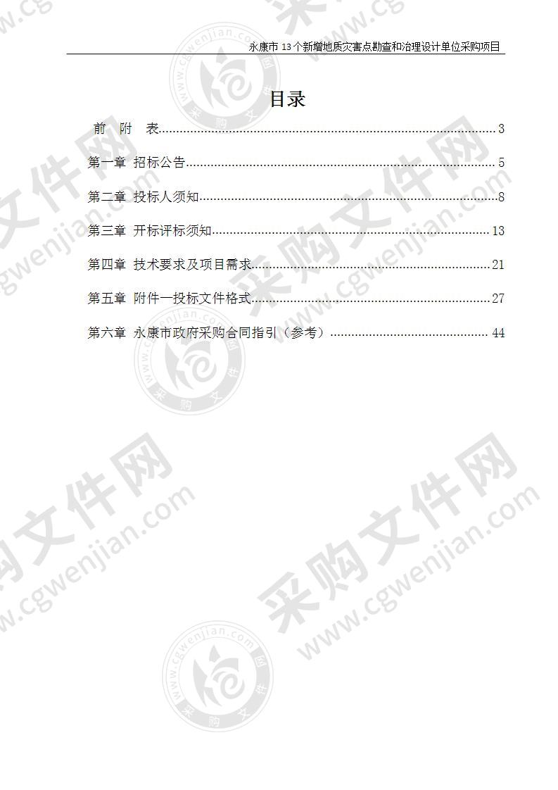 永康市13个新增地质灾害点勘查和治理设计单位采购项目