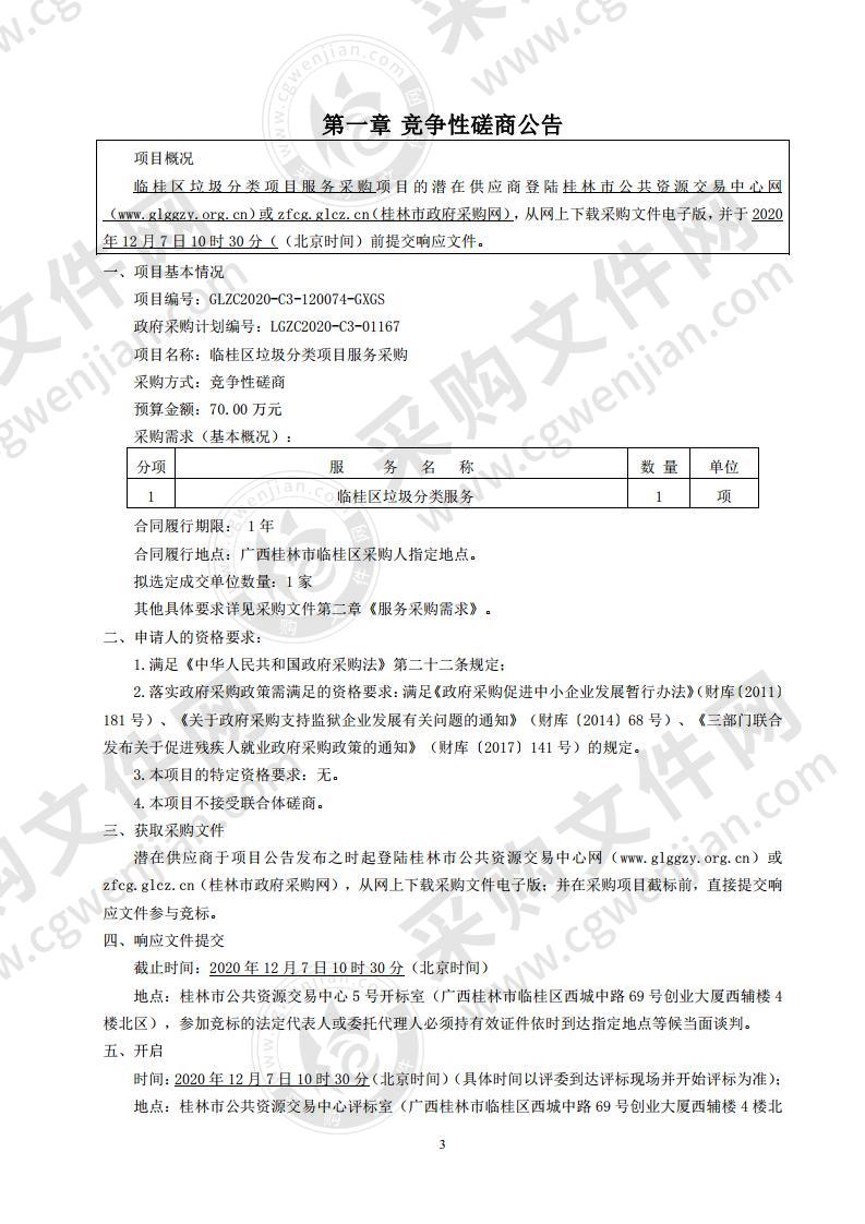 临桂区垃圾分类项目服务采购