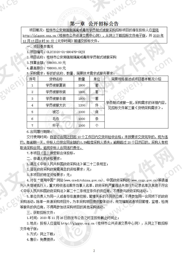 桂林市公安局强制隔离戒毒所学员制式被服采购