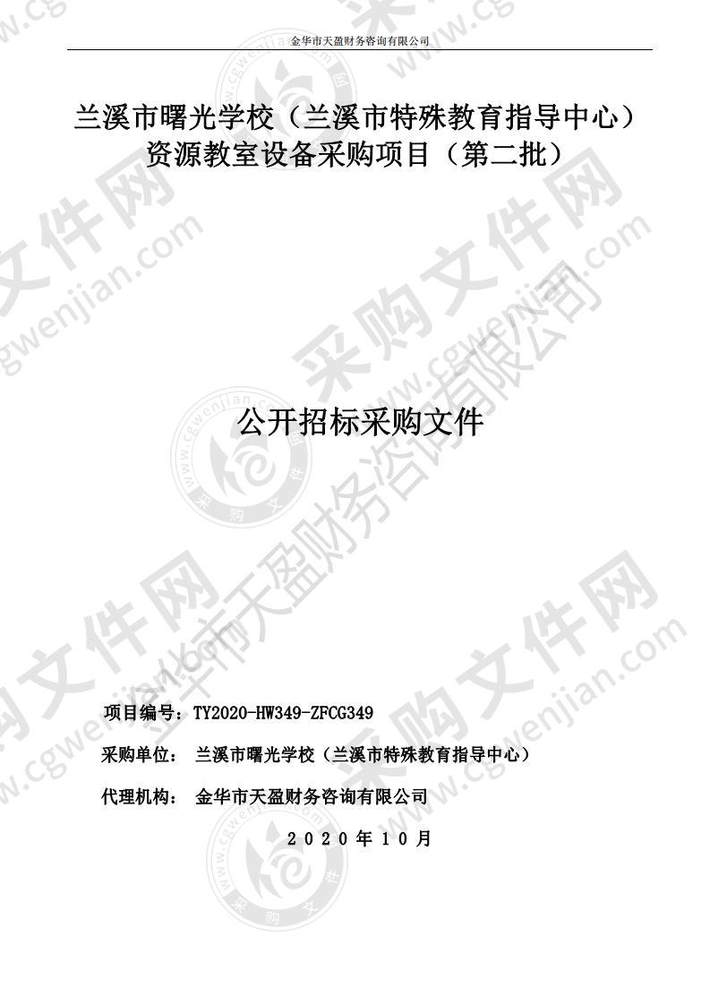 兰溪市曙光学校（兰溪市特殊教育指导中心）资源教室设备采购项目（第二批）