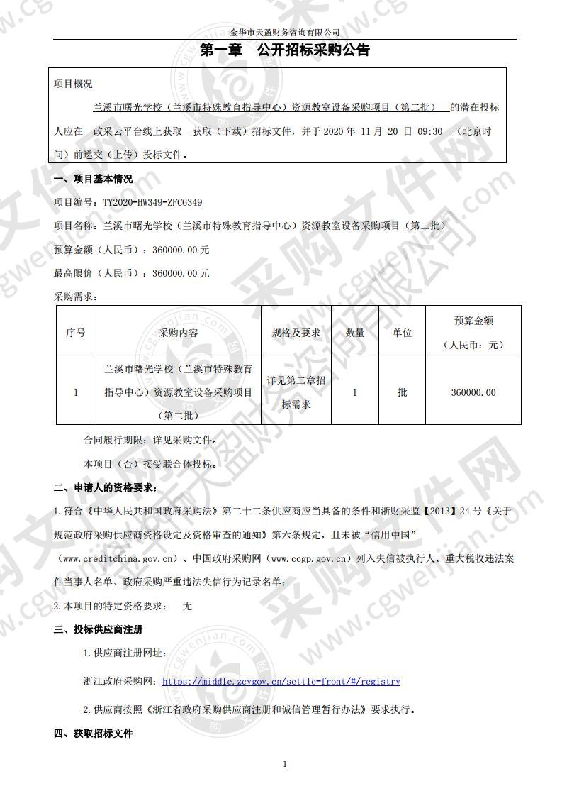 兰溪市曙光学校（兰溪市特殊教育指导中心）资源教室设备采购项目（第二批）