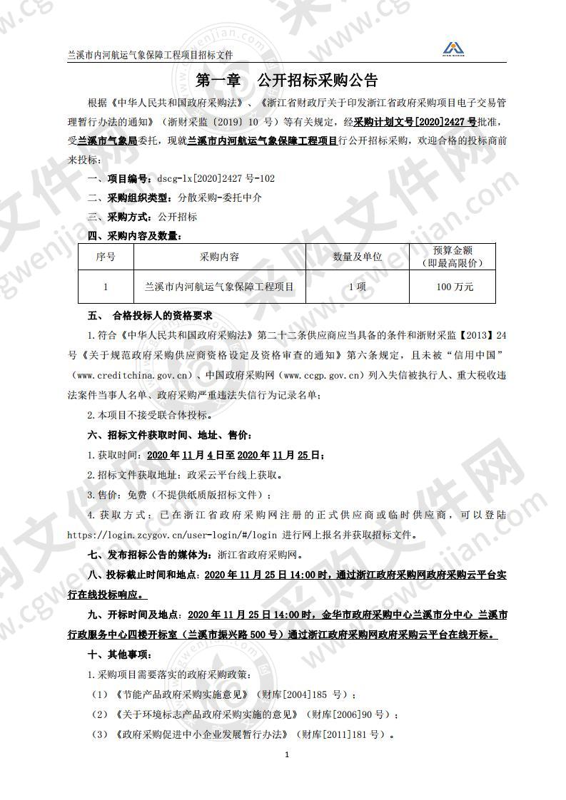 兰溪市内河航运气象保障工程项目