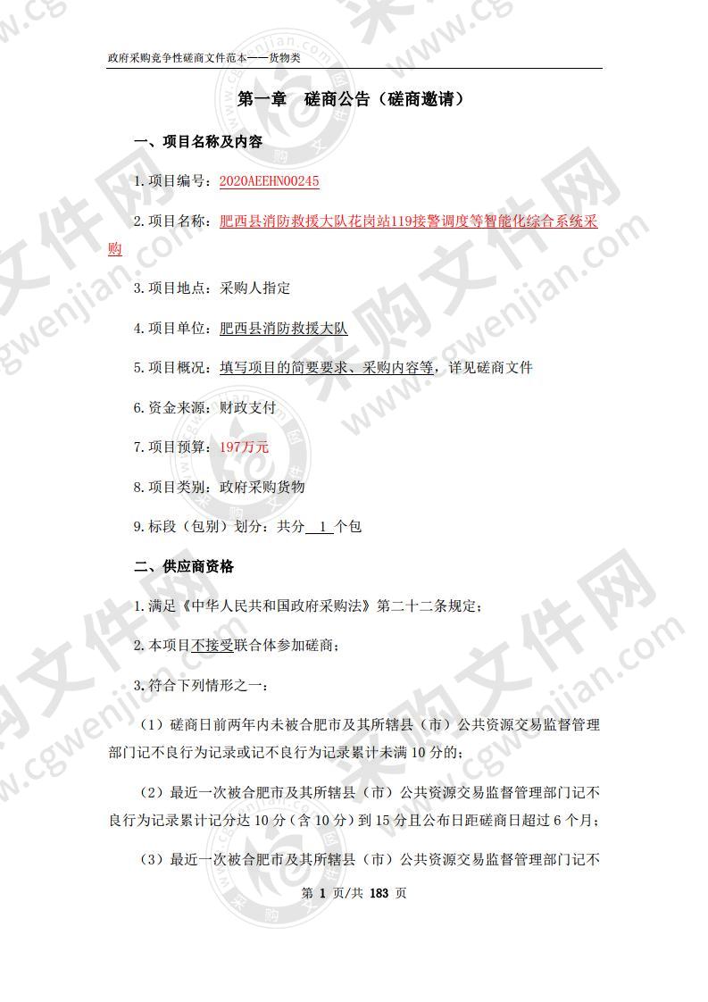 肥西县消防救援大队花岗站119接警调度等智能化综合系统采购