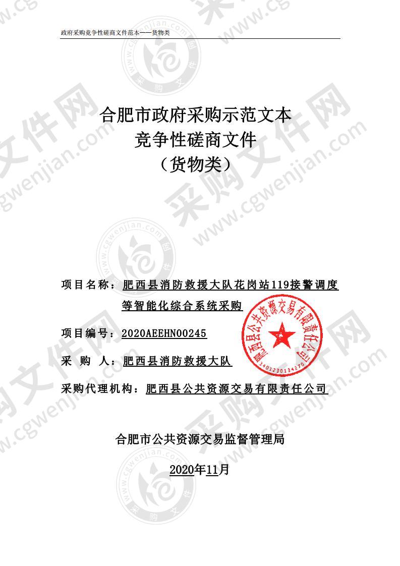 肥西县消防救援大队花岗站119接警调度等智能化综合系统采购