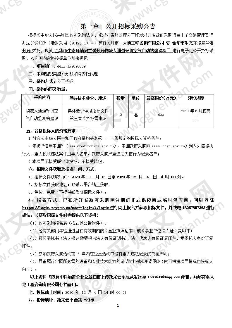 金华市生态环境局兰溪分局物流大通道环境空气自动站建设项目