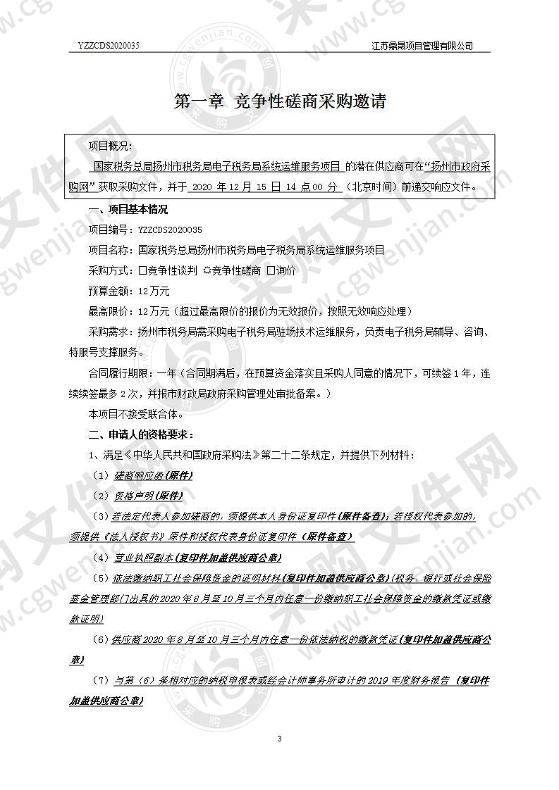 国家税务总局扬州市税务局电子税务局系统运维服务项目