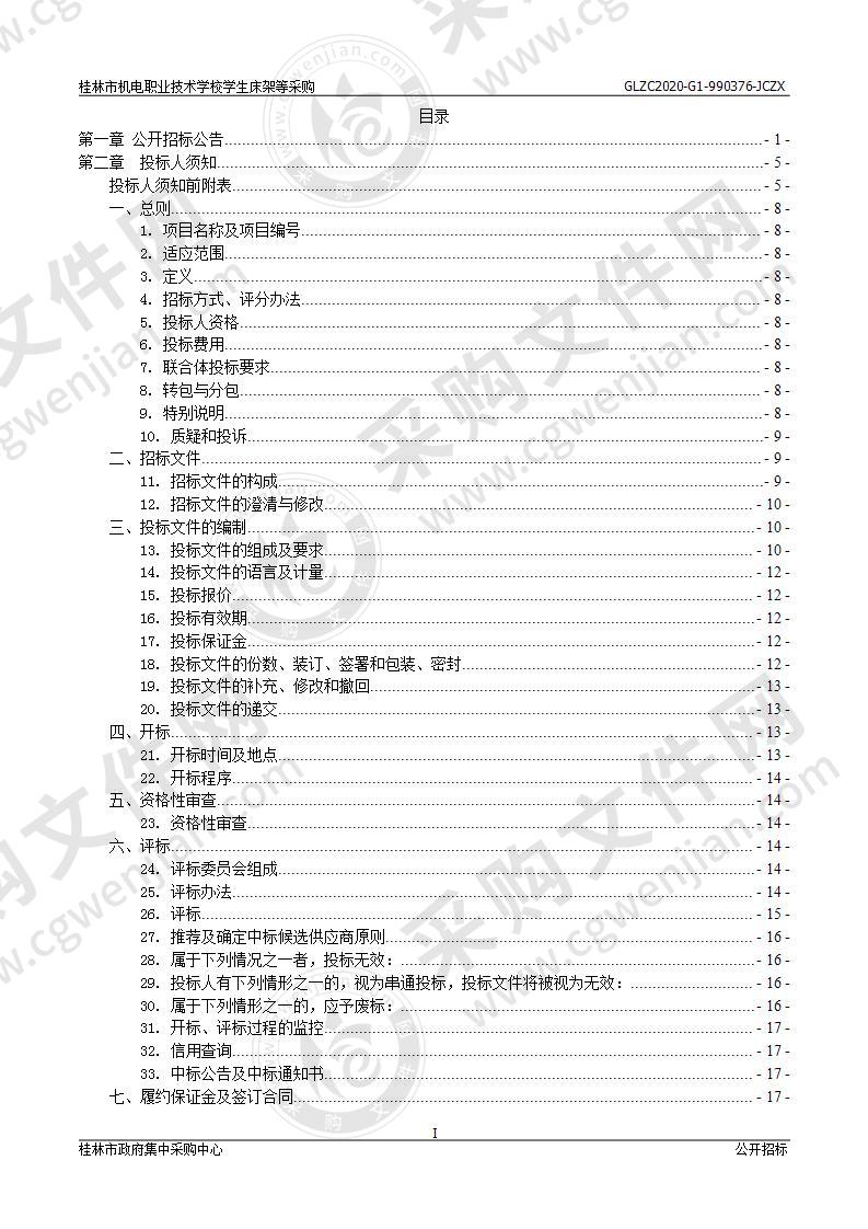 桂林市机电职业技术学校学生床架等采购