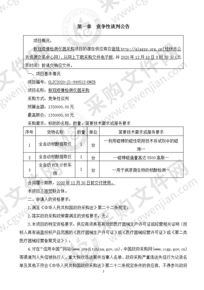 新冠疫情检测仪器采购