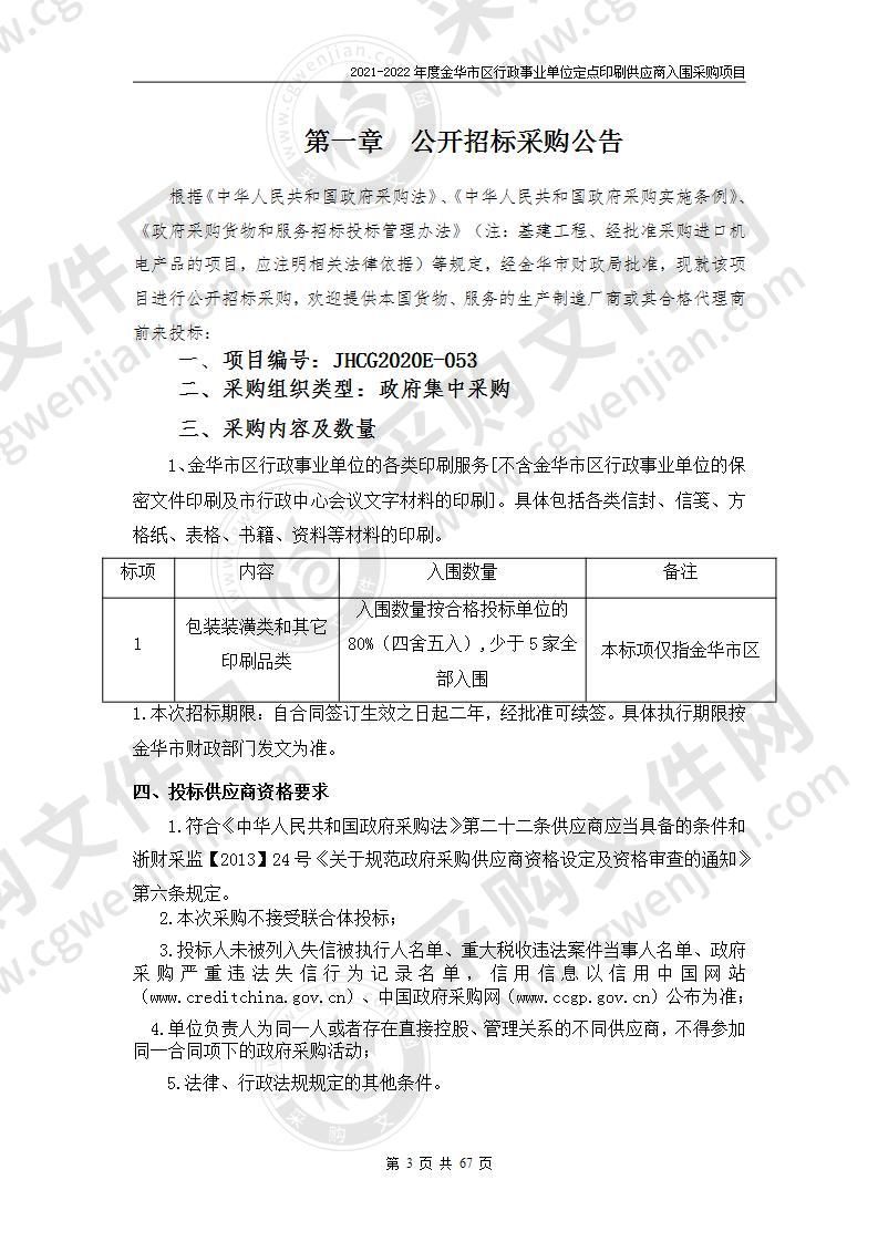 金华市财政局2021-2022年度金华市区行政事业单位定点印刷服务项目