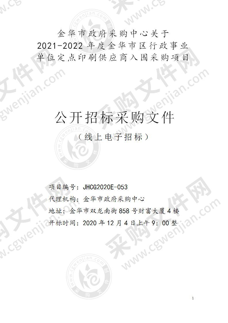 金华市财政局2021-2022年度金华市区行政事业单位定点印刷服务项目