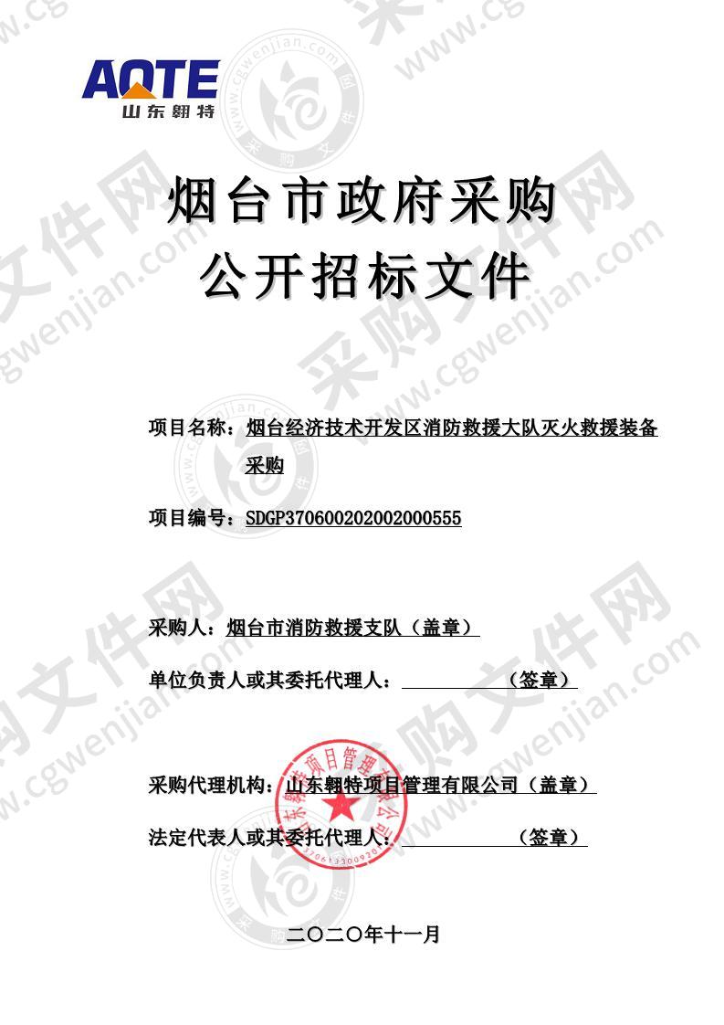 烟台市消防救援支队烟台经济技术开发区消防救援大队灭火救援装备采购