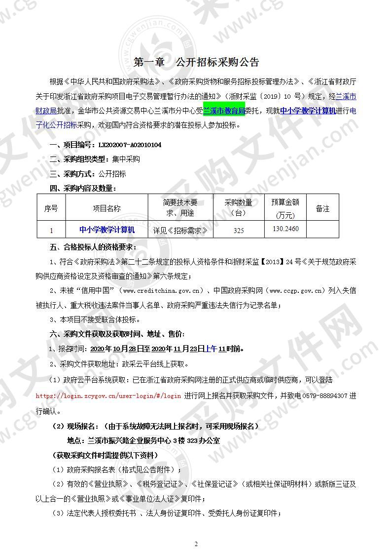 兰溪市教育局中小学教学用计算机1批项目