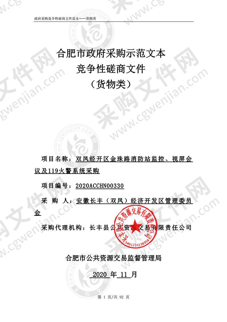 双凤经开区金珠路消防站监控、视屏会议及119火警系统采购