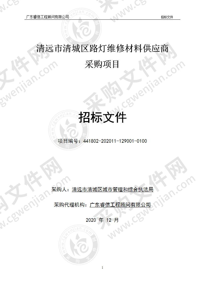 清远市清城区路灯维修材料供应商采购项目