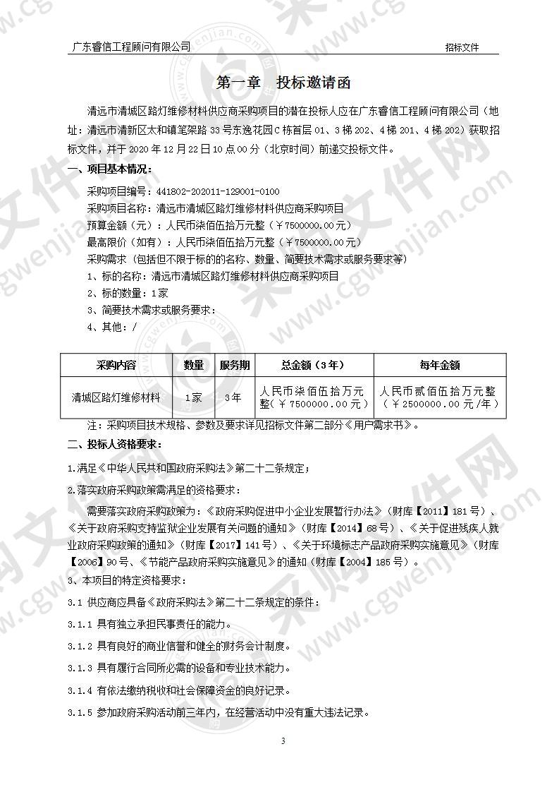 清远市清城区路灯维修材料供应商采购项目