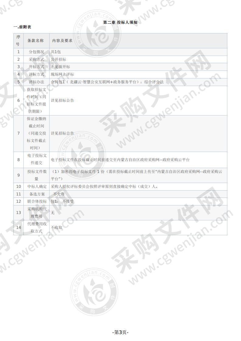 北疆云·智慧公安互联网+政务服务平台