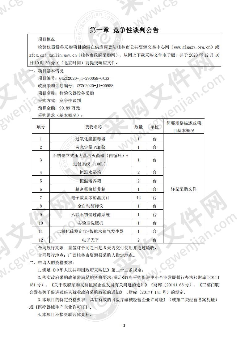 检验仪器设备采购