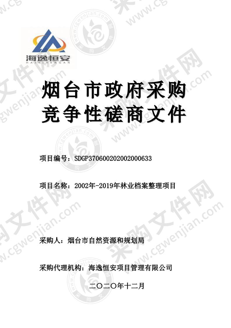 烟台市自然资源和规划局2002年-2019年林业档案整理项目