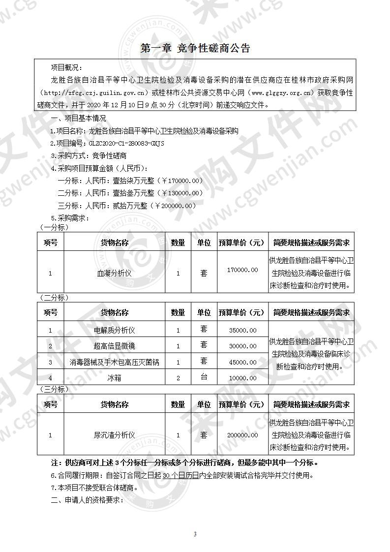 龙胜各族自治县平等中心卫生院检验及消毒设备采购（二分标）