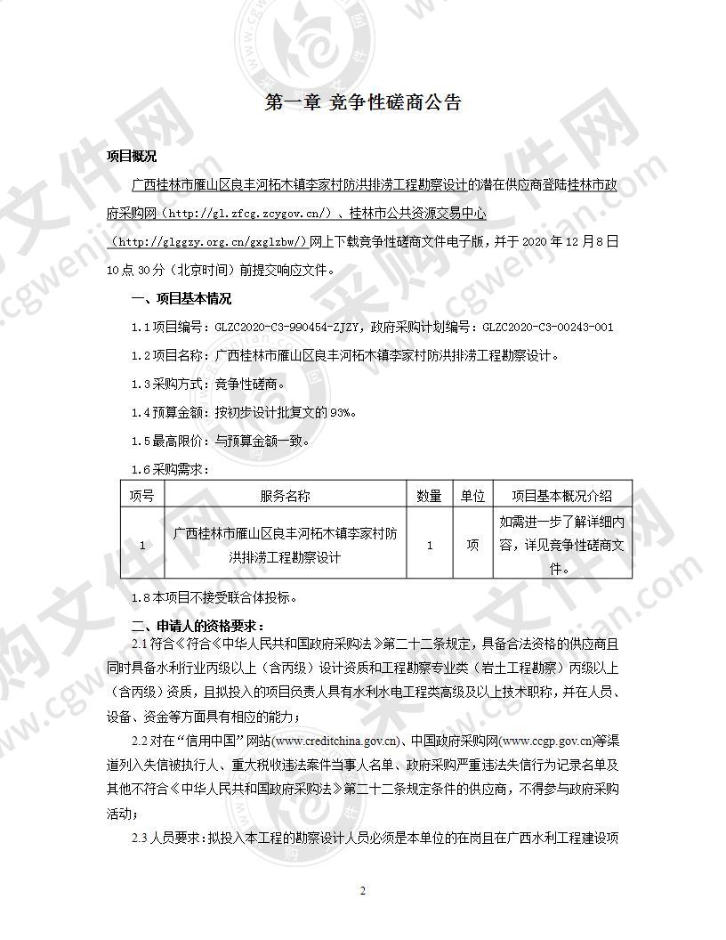 广西桂林市雁山区柘木镇李家村防洪排涝工程勘测设计