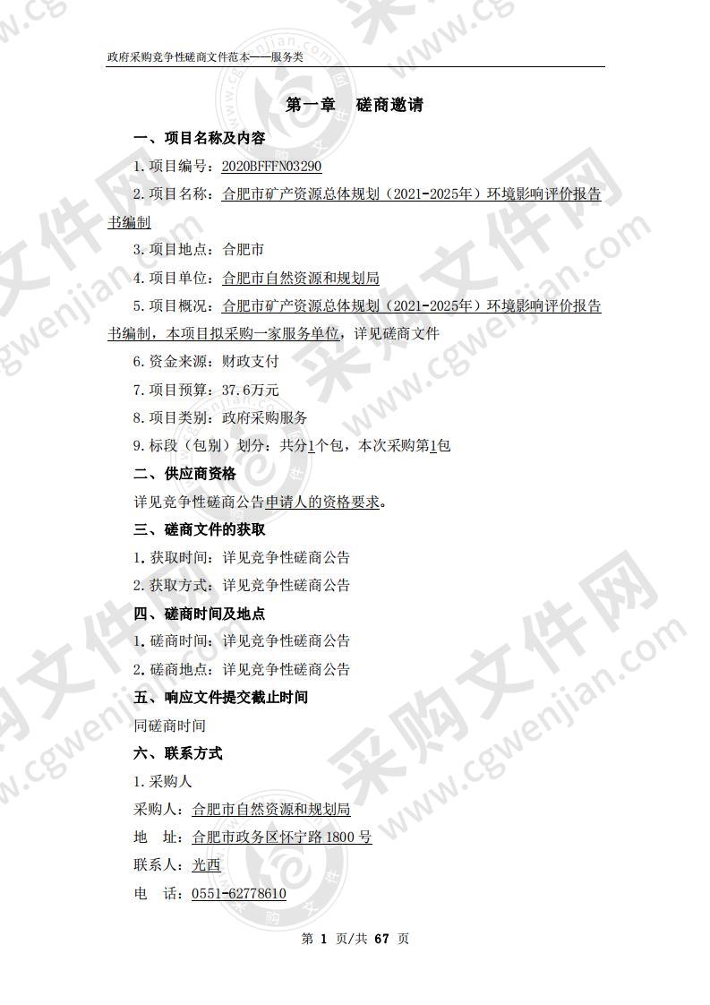 合肥市矿产资源总体规划（2021-2025年）环境影响评价报告书编制