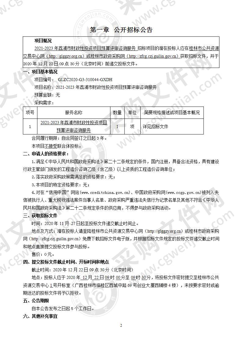 2021-2023年荔浦市财政性投资项目预算评审咨询服务