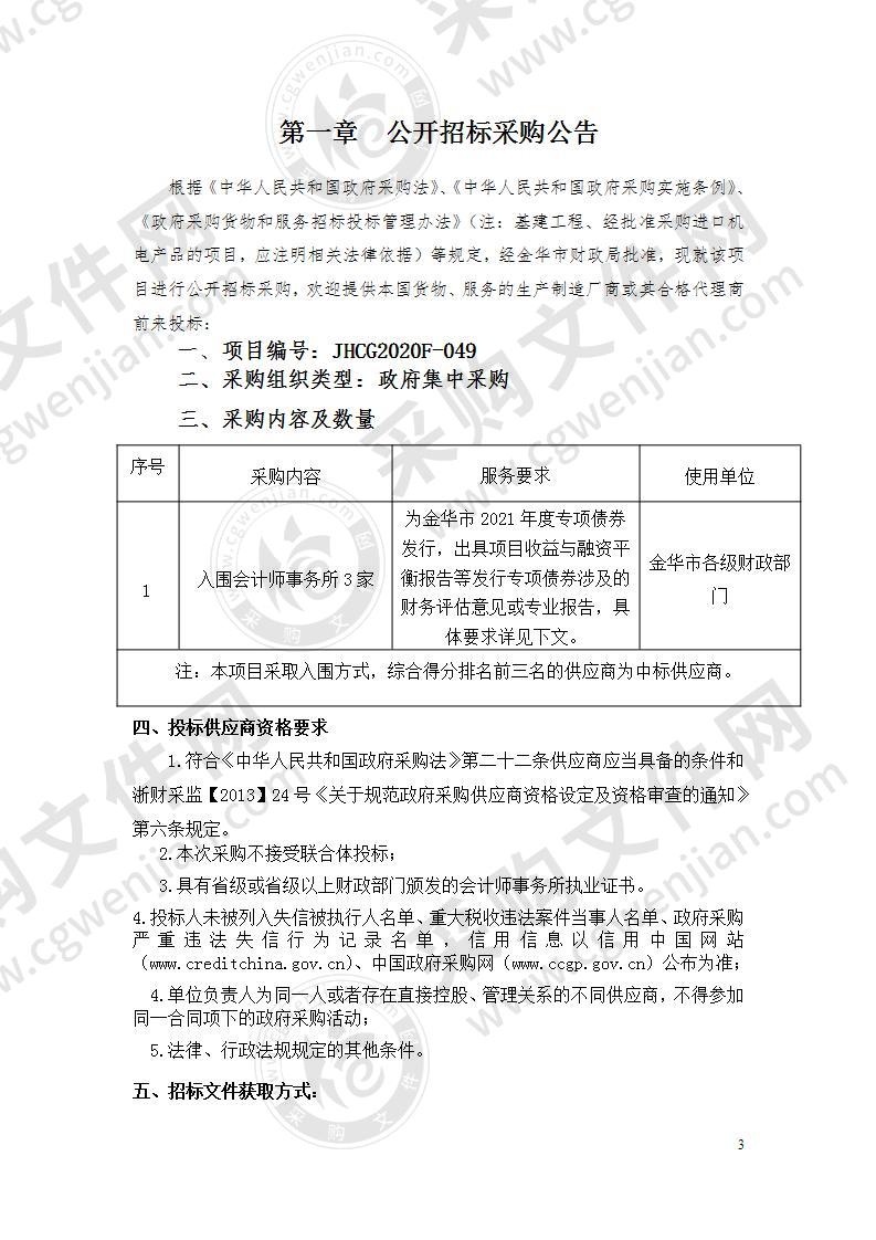 金华市 2021 年度政府专项债券发行招选会计师事务所项目