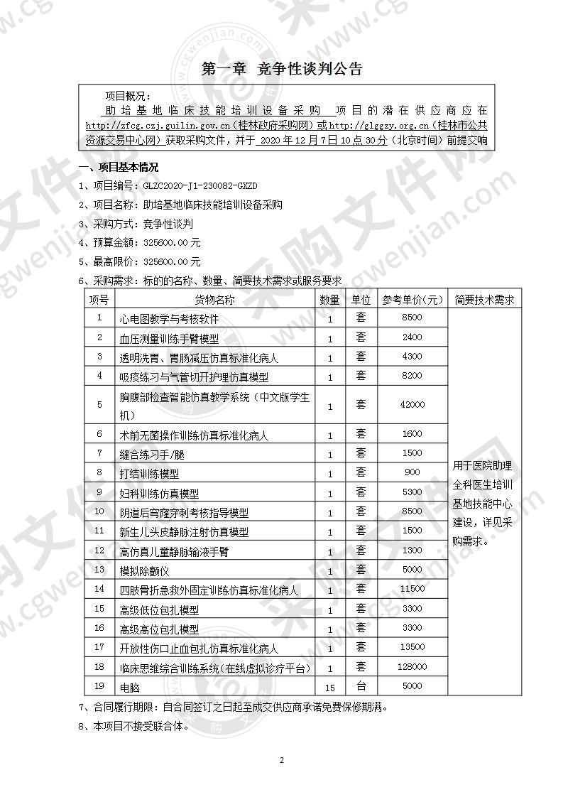 助培基地临床技能培训设备采购