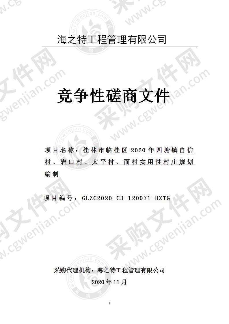 桂林市临桂区2020年四塘镇自信村、岩口村、太平村、面村实用性村庄规划编制（A分标）