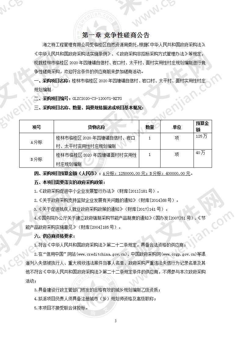 桂林市临桂区2020年四塘镇自信村、岩口村、太平村、面村实用性村庄规划编制（A分标）