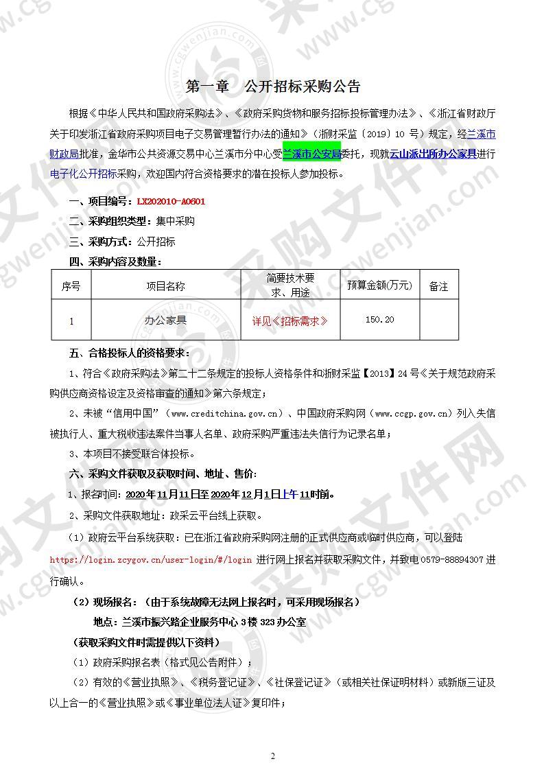 兰溪市公安局云山派出所新大楼办公家具项目